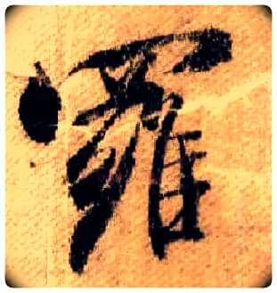 罗毛笔行书写法,摘自宋米芾蜀素帖