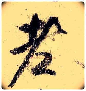老毛笔行书写法,摘自宋米芾蜀素帖