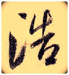 浩毛笔行书写法,摘自宋米芾蜀素帖