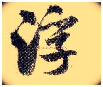浮毛笔行书写法,摘自宋米芾蜀素帖