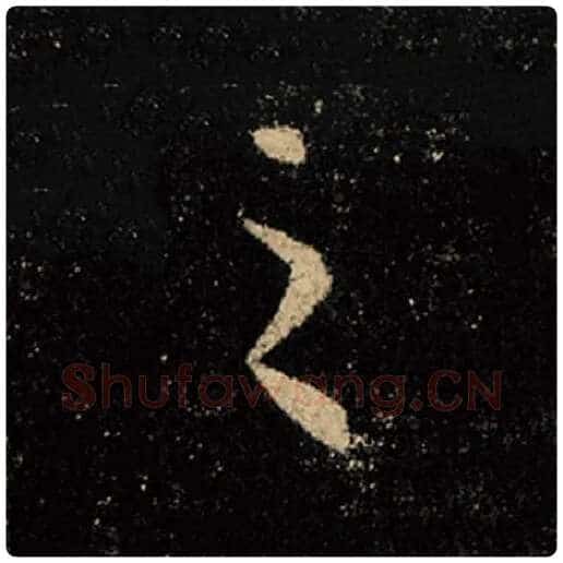 王羲之毛笔行书之字的写法,摘自王羲之书法作品怀仁集王羲之圣教序