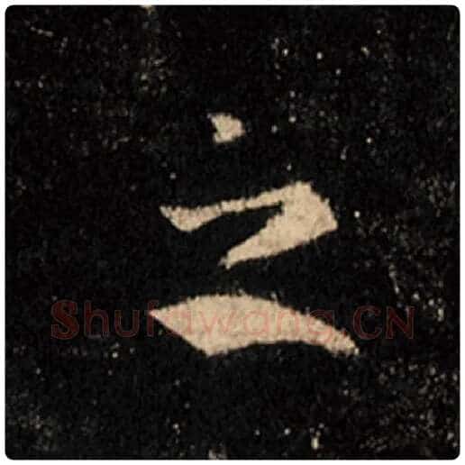 王羲之毛笔行书之字的写法,摘自王羲之书法作品怀仁集王羲之圣教序