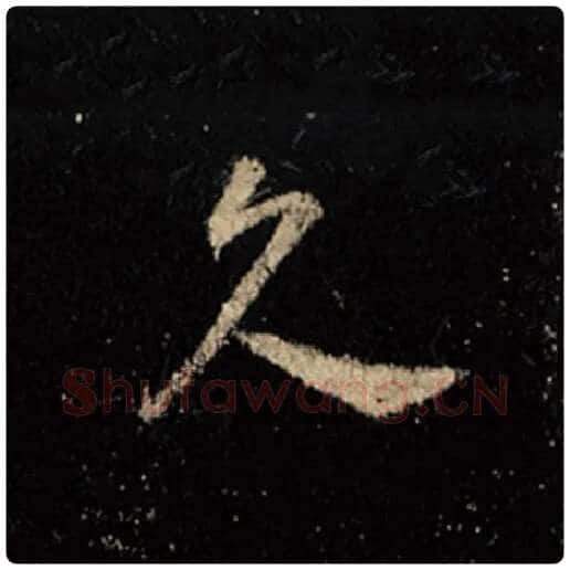王羲之毛笔行书久字的写法,摘自王羲之书法作品怀仁集王羲之圣教序