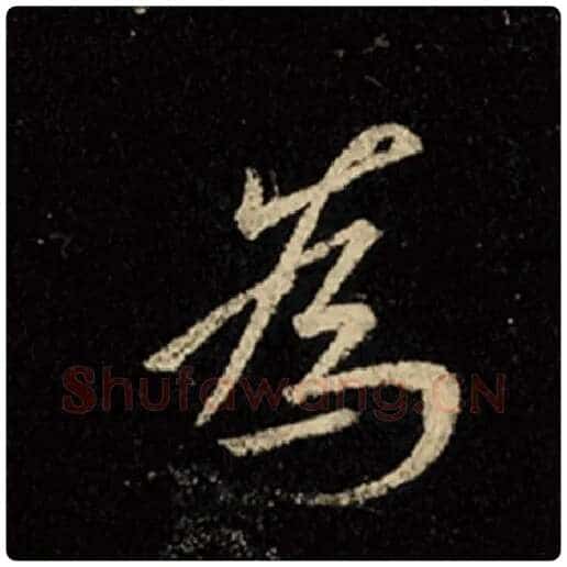 王羲之毛笔行书为字的写法,摘自王羲之书法作品怀仁集王羲之圣教序