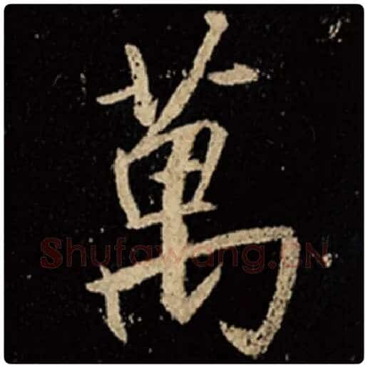 王羲之毛笔行书万字的写法,摘自王羲之书法作品怀仁集王羲之圣教序