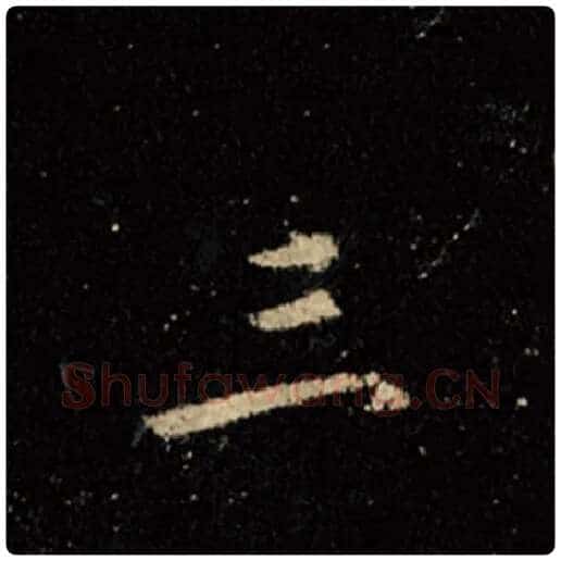王羲之毛笔行书三字的写法,摘自王羲之书法作品怀仁集王羲之圣教序
