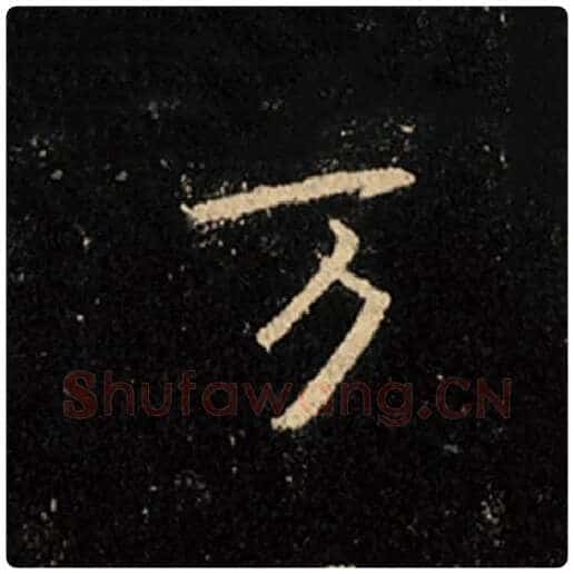 王羲之毛笔行书万字的写法,摘自王羲之书法作品怀仁集王羲之圣教序