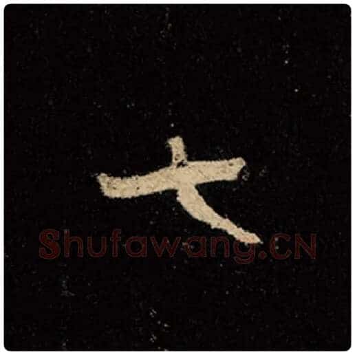 王羲之毛笔行书七字的写法,摘自王羲之书法作品怀仁集王羲之圣教序