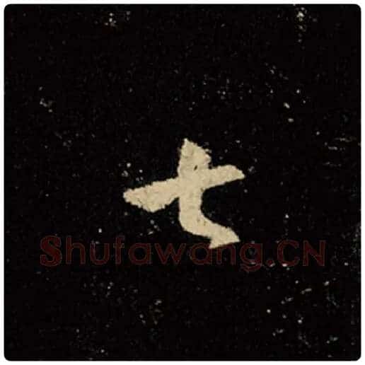 王羲之毛笔行书七字的写法,摘自王羲之书法作品怀仁集王羲之圣教序