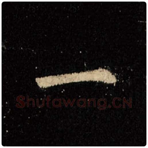 王羲之毛笔行书一字的写法,摘自王羲之书法作品怀仁集王羲之圣教序