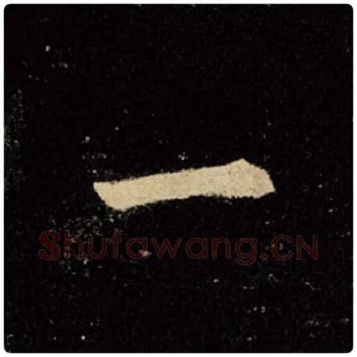 王羲之毛笔行书一字的写法,摘自王羲之书法作品怀仁集王羲之圣教序