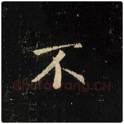 王羲之毛笔行书不字的写法,摘自王羲之书法作品怀仁集王羲之圣教序