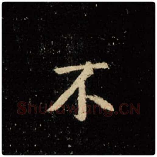 王羲之毛笔行书不字的写法,摘自王羲之书法作品怀仁集王羲之圣教序