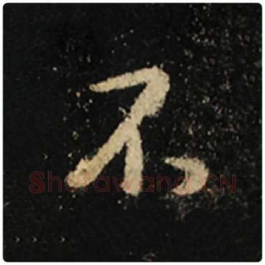 王羲之毛笔行书不字的写法,摘自王羲之书法作品怀仁集王羲之圣教序