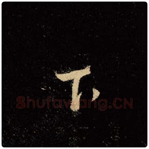 王羲之毛笔行书下字的写法,摘自王羲之书法作品怀仁集王羲之圣教序