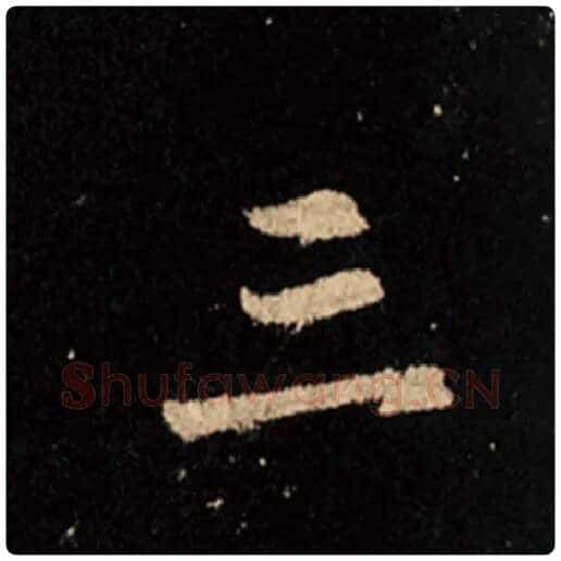 王羲之毛笔行书三字的写法,摘自王羲之书法作品怀仁集王羲之圣教序