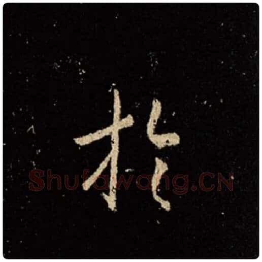 王羲之毛笔行书于字的写法,摘自王羲之书法作品怀仁集王羲之圣教序