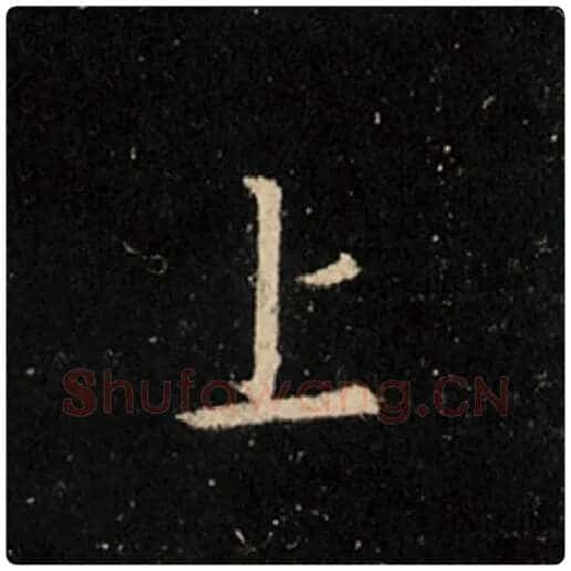 王羲之毛笔行书上字的写法,摘自王羲之书法作品怀仁集王羲之圣教序