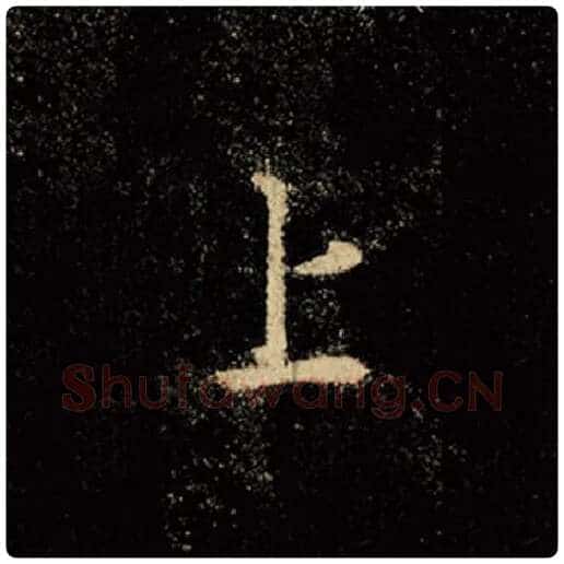 王羲之毛笔行书上字的写法,摘自王羲之书法作品怀仁集王羲之圣教序