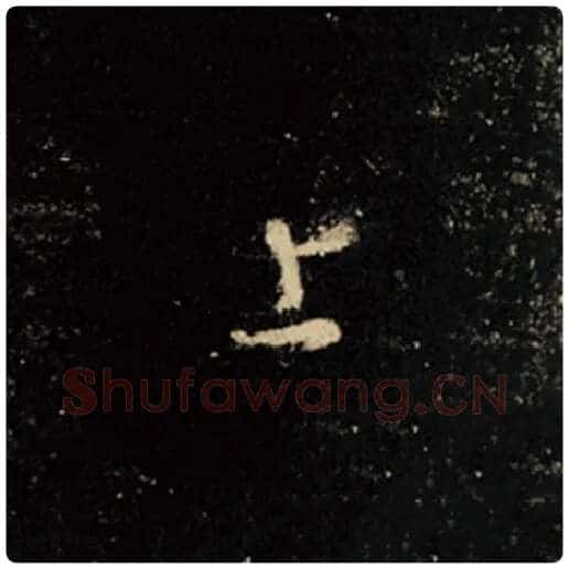 王羲之毛笔行书上字的写法,摘自王羲之书法作品怀仁集王羲之圣教序