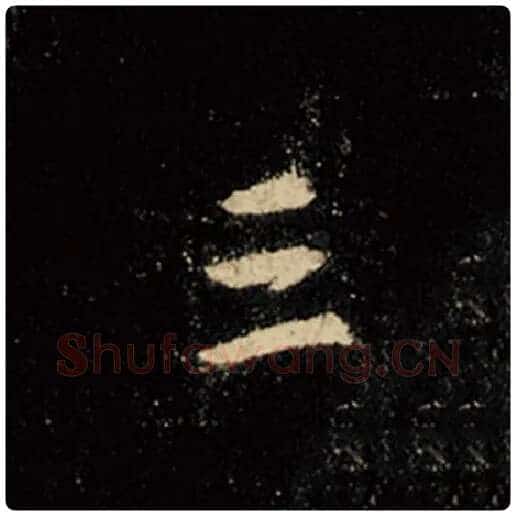 王羲之毛笔行书三字的写法,摘自王羲之书法作品怀仁集王羲之圣教序