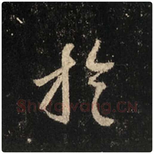 王羲之毛笔行书于字的写法,摘自王羲之书法作品怀仁集王羲之圣教序