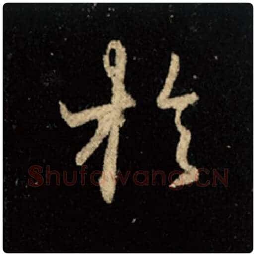 王羲之毛笔行书于字的写法,摘自王羲之书法作品怀仁集王羲之圣教序