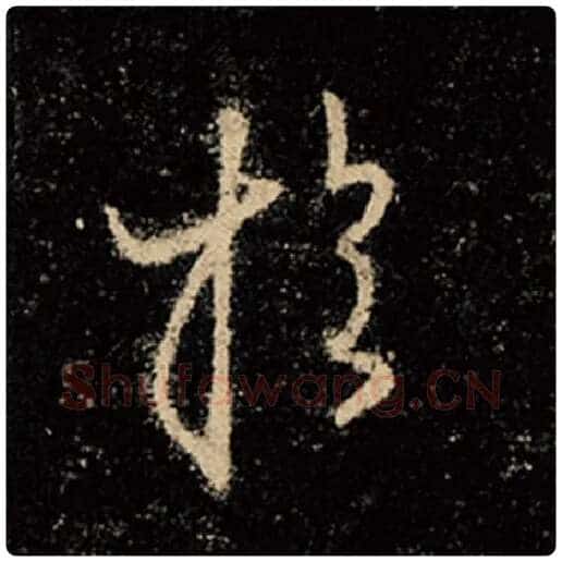 王羲之毛笔行书于字的写法,摘自王羲之书法作品怀仁集王羲之圣教序