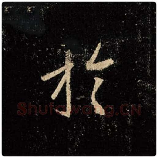 王羲之毛笔行书于字的写法,摘自王羲之书法作品怀仁集王羲之圣教序