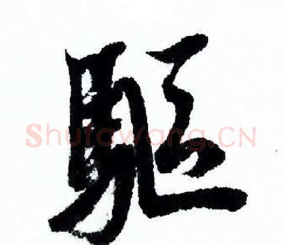 驅字欧阳询毛笔行书写法,摘自欧阳询毛笔行书作品
