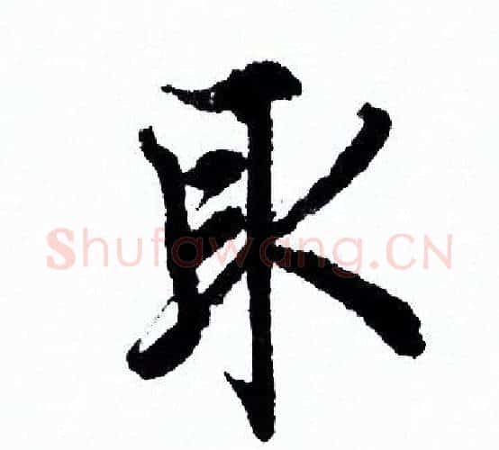 取字欧阳询毛笔行书写法,摘自欧阳询毛笔行书作品