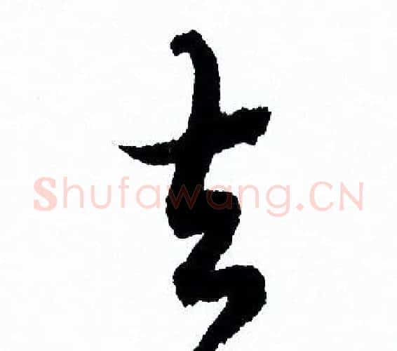 去字欧阳询毛笔行书写法,摘自欧阳询毛笔行书作品