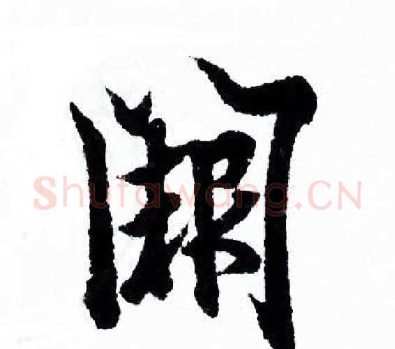 阙字欧阳询毛笔行书写法,摘自欧阳询毛笔行书作品