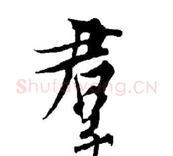 群字欧阳询毛笔行书写法,摘自欧阳询毛笔行书作品