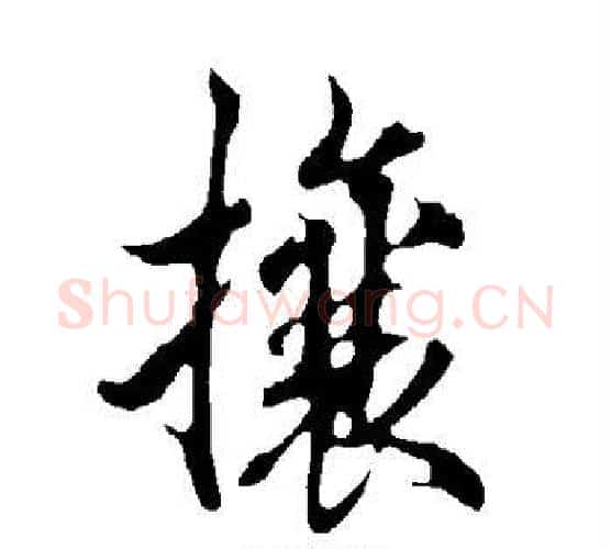 攘字欧阳询毛笔行书写法,摘自欧阳询毛笔行书作品