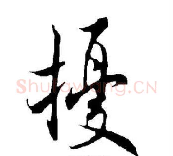 扰字欧阳询毛笔行书写法,摘自欧阳询毛笔行书作品