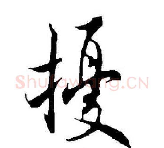 擾字欧阳询毛笔行书写法,摘自欧阳询毛笔行书作品