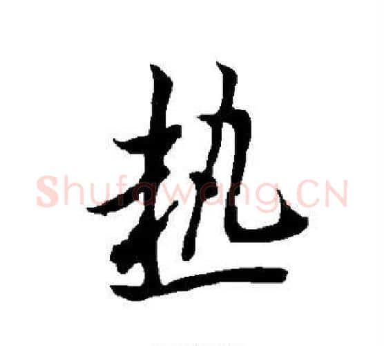 热字欧阳询毛笔行书写法,摘自欧阳询毛笔行书作品