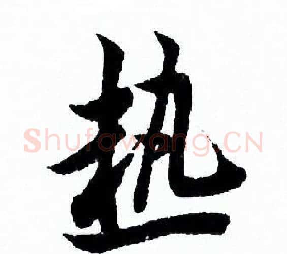 熱字欧阳询毛笔行书写法,摘自欧阳询毛笔行书作品