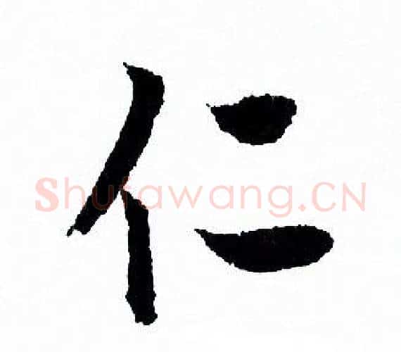 仁字欧阳询毛笔行书写法,摘自欧阳询毛笔行书作品