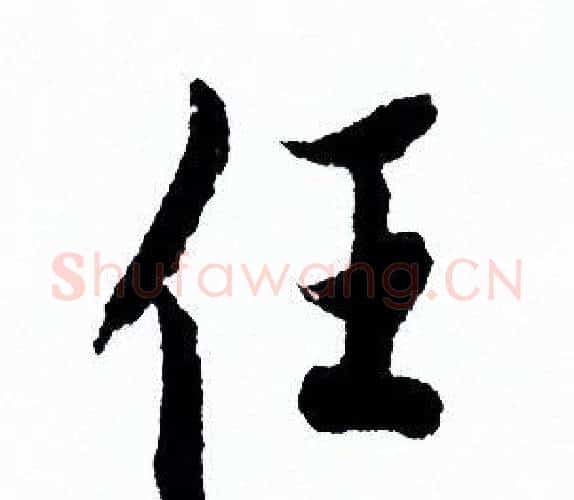 任字欧阳询毛笔行书写法,摘自欧阳询毛笔行书作品