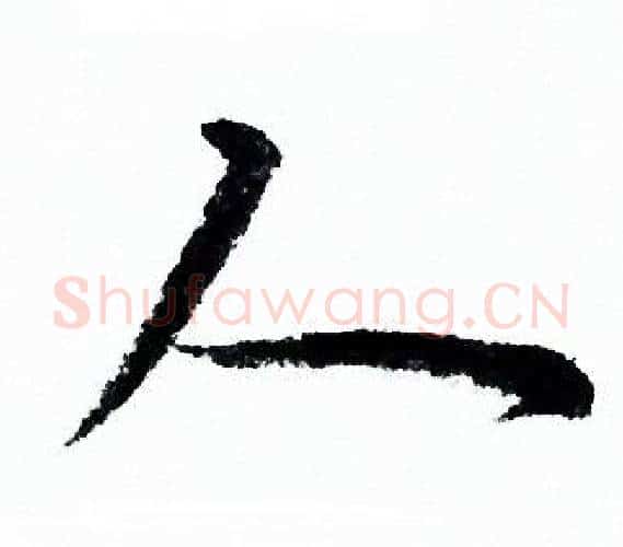 人字欧阳询毛笔行书写法,摘自欧阳询毛笔行书作品