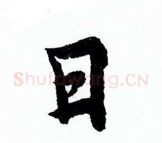 日字欧阳询毛笔行书写法,摘自欧阳询毛笔行书作品
