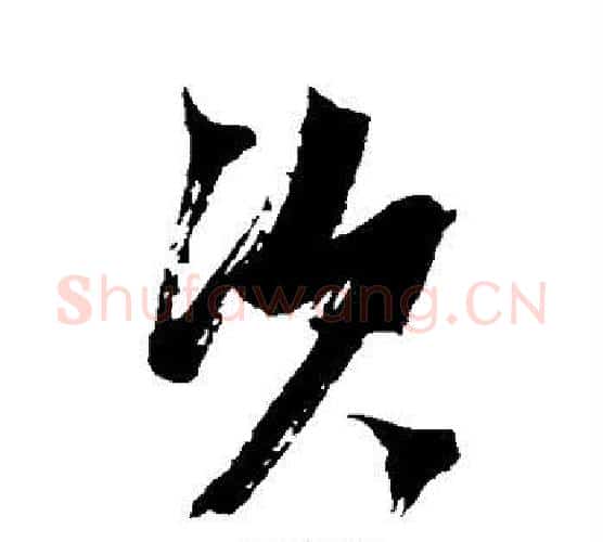次字张瑞图毛笔行书书法写法,摘自张瑞图毛笔行书书法作品