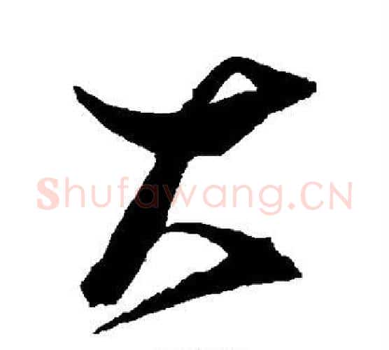 大字张瑞图毛笔行书书法写法,摘自张瑞图毛笔行书书法作品