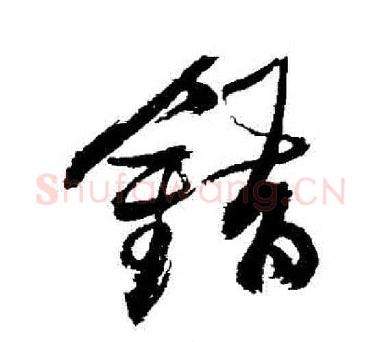 錯字张瑞图毛笔行书书法写法,摘自张瑞图毛笔行书书法作品