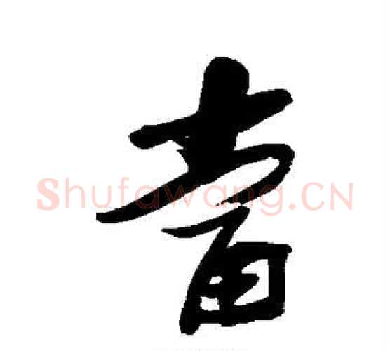 当字张瑞图毛笔行书书法写法,摘自张瑞图毛笔行书书法作品