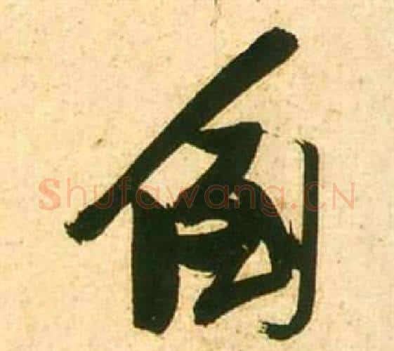 倒字张瑞图毛笔行书书法写法,摘自李白梦游天姥吟留别诗册