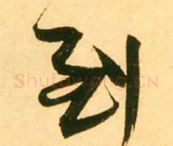 到字张瑞图毛笔行书书法写法,摘自李白梦游天姥吟留别诗册