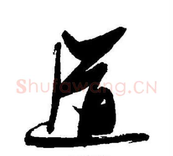 道字张瑞图毛笔行书书法写法,摘自张瑞图毛笔行书书法作品